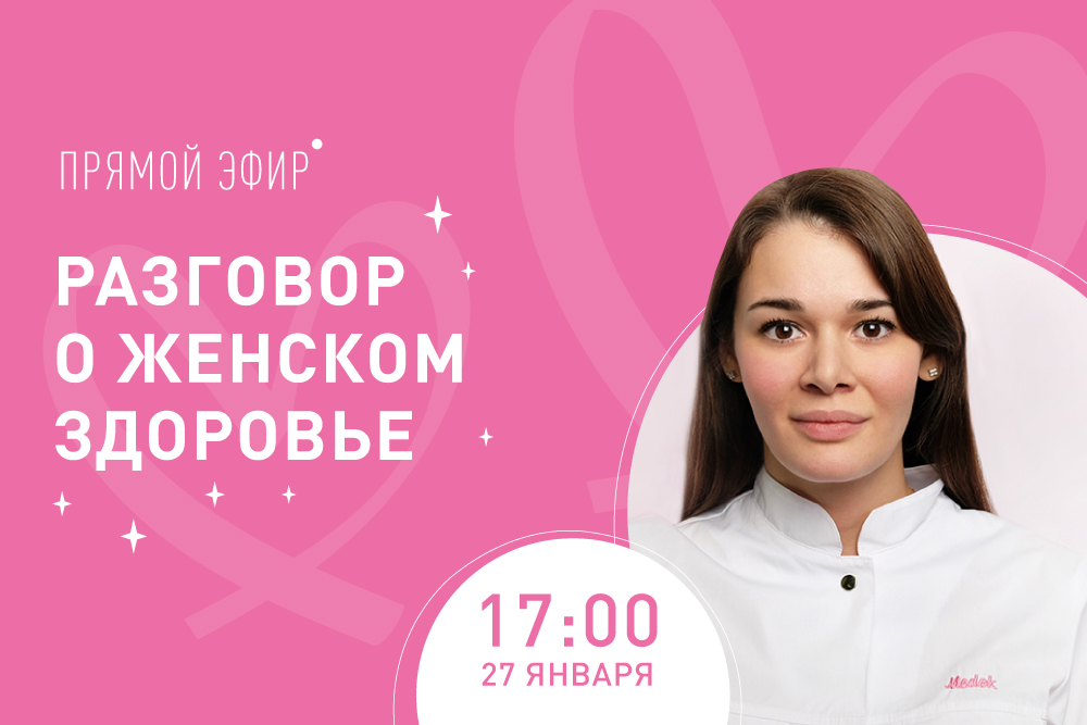 Прямой эфир «Разговор о женском здоровье»