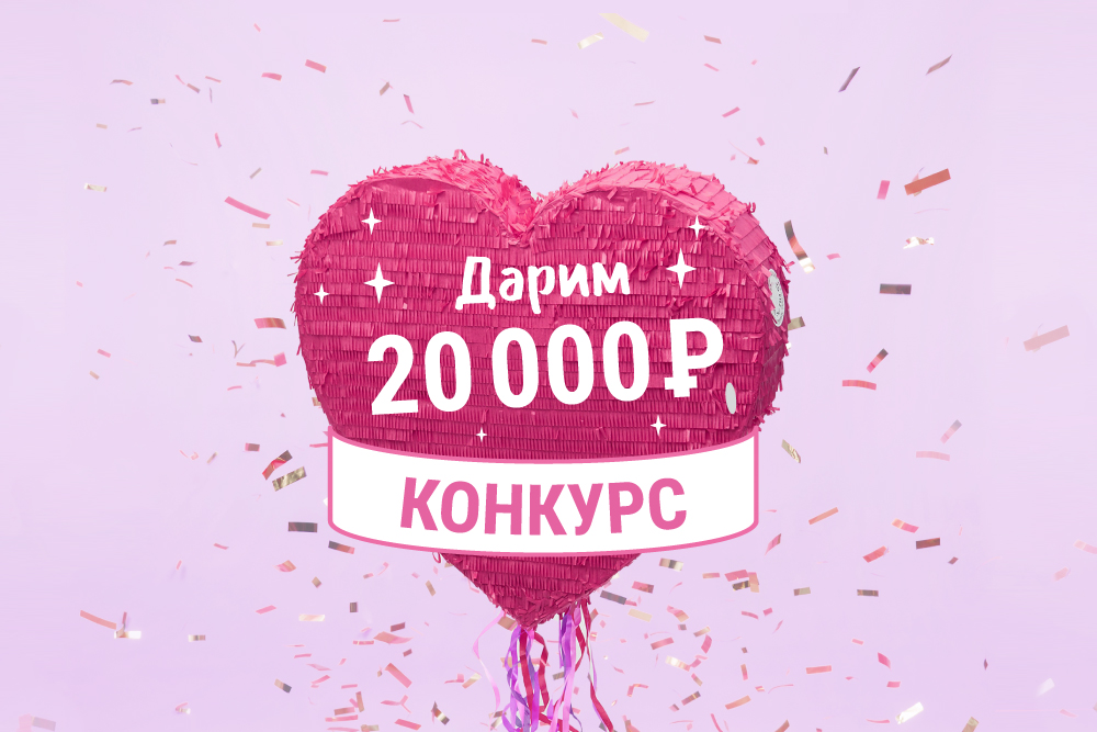 Конкурс «Медок дарит 20 000 рублей»